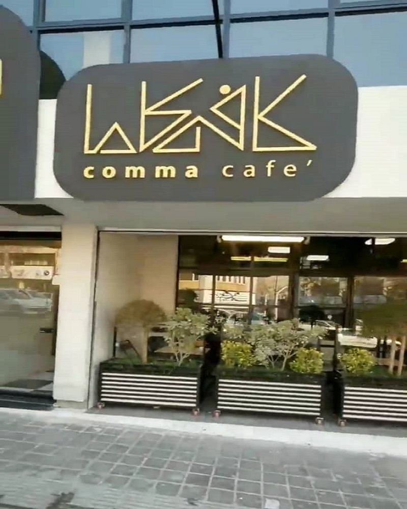 کافه رستوران کاما