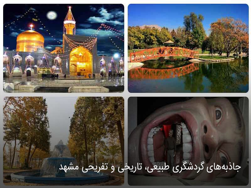 بهترین جاذبه های تفریحی و گردشگری مشهد
