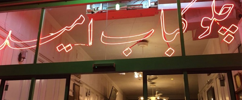 رستوران امید مشهد