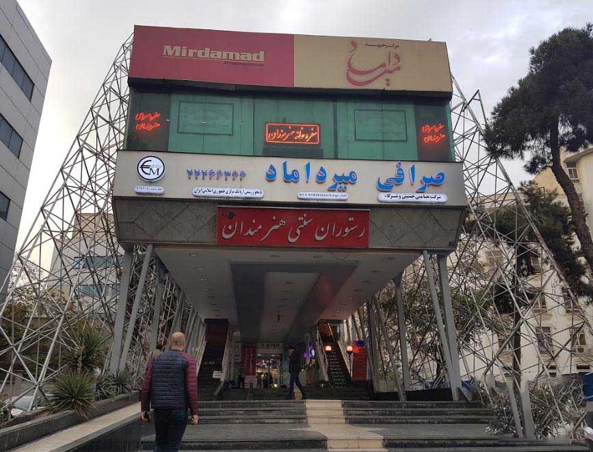 پاساژ میرداماد تهران